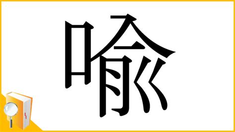 喩 言字旁|「喩」とは？ 部首・画数・読み方・意味